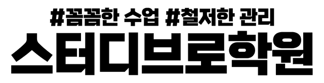 스터디브로학원
